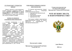 Что нужно знать о взяточничестве Что нужно знать о взяточничестве.